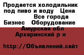 Продается холодильник под пиво и воду › Цена ­ 13 000 - Все города Бизнес » Оборудование   . Амурская обл.,Архаринский р-н